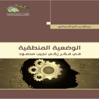 كتاب الوضعية المنطقية في فكر زكي نجيب محمود