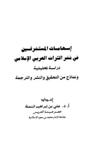 كتاب إسهامات المستشرقين في نشر التراث العربي الإسلامي