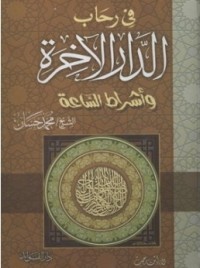كتاب في رحاب الدار الاخرة و أشراط الساعة