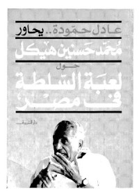 كتاب عادل حمودة يحاور محمد حسنين هيكل حول لعبة السياسة في مصر