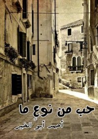 كتاب حب من نوع ما