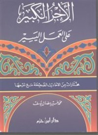 كتاب الأجر الكبير على العمل البسير