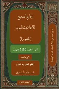 كتاب الجامع الصحيح للأحاديث النبوية المصورة ج١