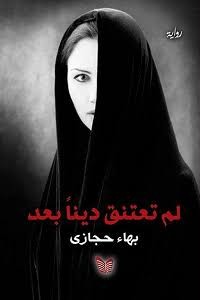 رواية لم تعتنق دينا بعد