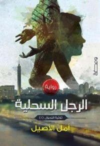 رواية الرجل السحلية