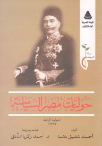 كتاب حوليات مصر السياسية - الحولية الرابعة ١٩٢٧