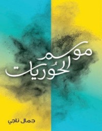 رواية موسم الحوريات