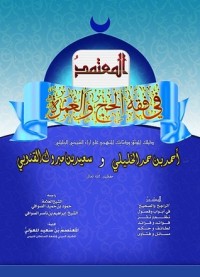 كتاب المعتمد في فقه الحج والعمرة