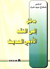 كتاب مدخل إلى النقد الأدبي الحديث