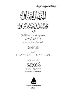 كتاب المنهل الصافي والمستوفي بعد الوافي 4