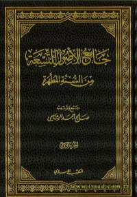 كتاب جامع الأصول التسعة من السنة المطهرة