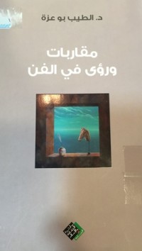 كتاب مقاربات ورؤى في الفن