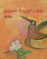 كتاب قالت الوردة للسنونو