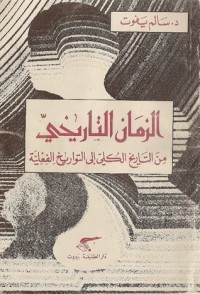 كتاب الزمان التاريخي: من التاريخ الكلي إلى التواريخ الفعلية