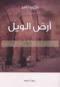 كتاب أرض الويل