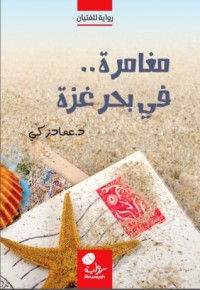 رواية مغامرة.. في بحر غزة