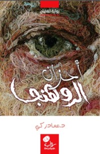 كتاب أحزان الروهنجا