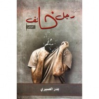كتاب مذكرات رجل خائف