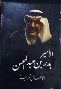 كتاب الأعمال الشعرية الأمير بدر بن عبدالمحسن