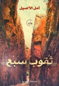 رواية ثقوب سبع