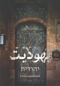 كتاب يهوديت