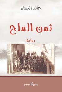 رواية ثمن الملح