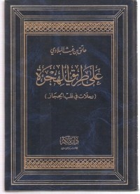 كتاب على طريق الهجرة رحلات في قلب الحجاز