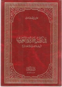 كتاب في قلب جزيرة العرب رحلات ومشاهدات