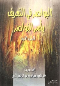 كتاب البواصر في التعريف بأسر النواصر