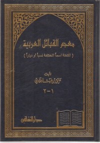 كتاب معجم القبائل العربية المتفقة اسماً المختلفة نسباً أو دياراً