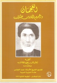 كتاب العجمان وزعيمهم راكان بن حثلين