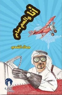 كتاب أنا والعم سام