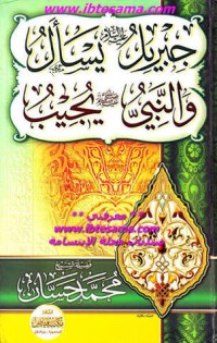 كتاب جبريل يسأل والنبي يجيب