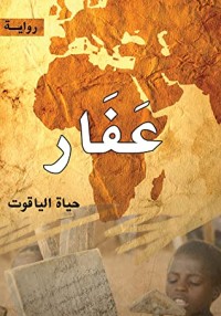 رواية عفار