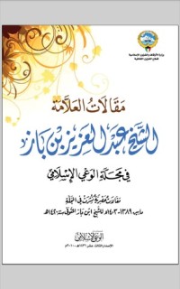 كتاب مقالات ابن باز