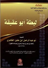 كتاب لبطة أبو عقيقة