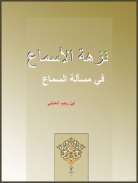 كتاب نزهة الأسماع في مسألة السماع