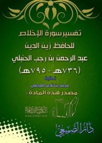 كتاب تفسير سورة الإخلاص