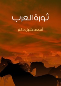 كتاب ثورة العرب