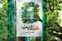 رواية طقوس الصعود