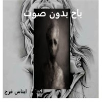 كتاب باح بدون صوت