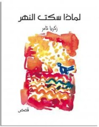 كتاب لماذا سكت النهر