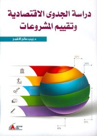 كتاب دراسة الجدوى الاقتصادية وتقييم المشروعات