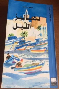 رواية دهاليز الليل