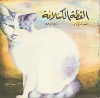 كتاب القطة الكسلانة