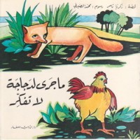 كتاب ما جرى لدجاجة لا تفكر