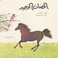 كتاب الحصان الوحيد
