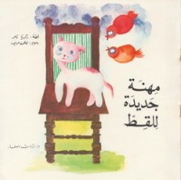 كتاب مهنة جديدة للقط
