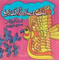 كتاب ملك عصافير الدوري