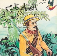 كتاب الصياد قادم